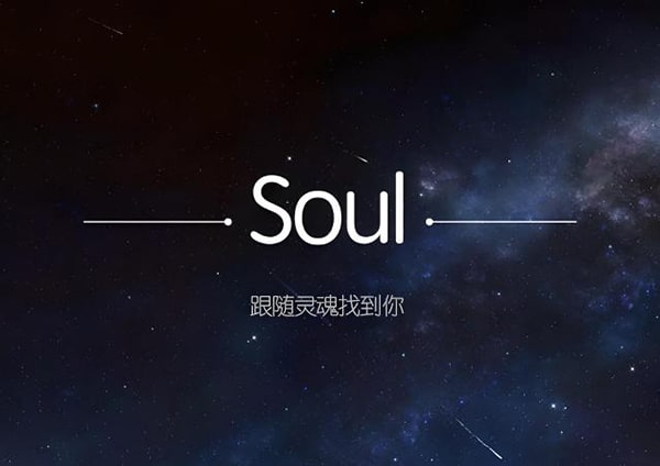 Soul在美国正式启动“灵魂失守”上市，能否找到最佳商业解决方案？